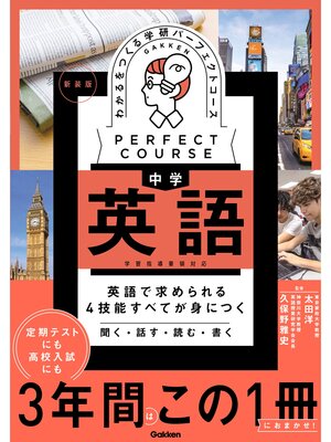 cover image of パーフェクトコース参考書 わかるをつくる 中学英語 新装版